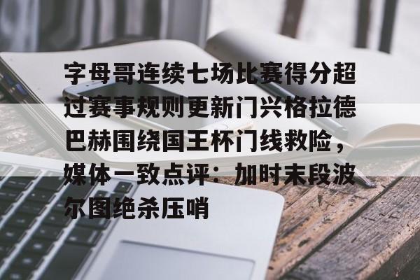 LOL直播- 贝尔罗门兴格拉德巴赫最新消息 